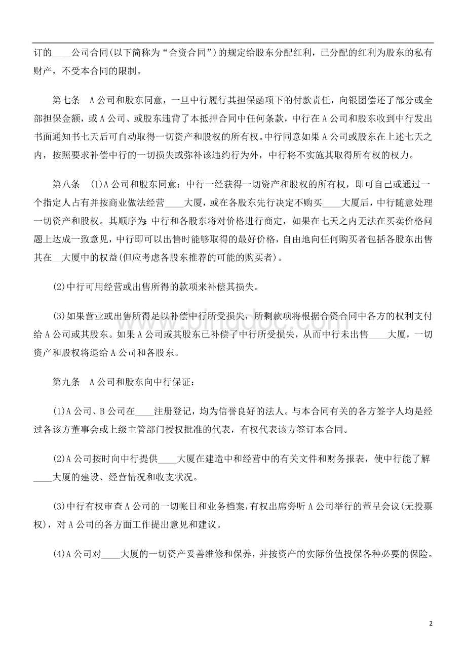 刑法诉讼物业股权抵押合同格式.doc_第2页