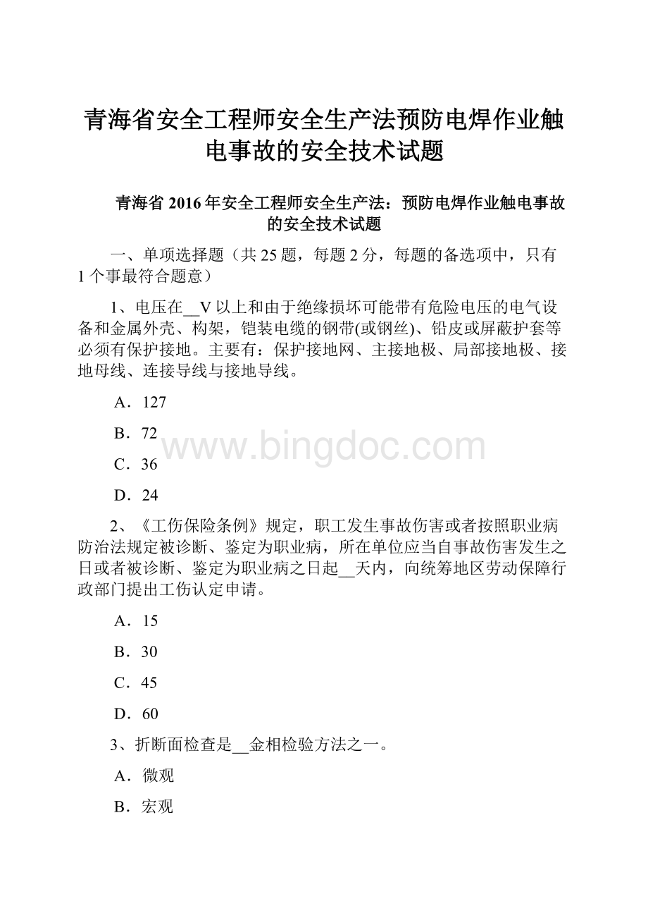 青海省安全工程师安全生产法预防电焊作业触电事故的安全技术试题.docx_第1页