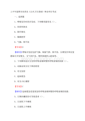 上半年淄博市高青县《公共卫生基础》事业单位考试Word文件下载.docx