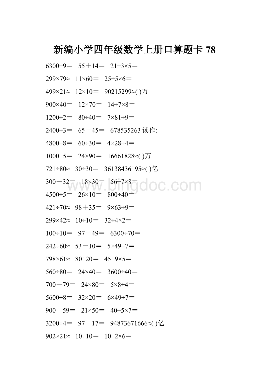 新编小学四年级数学上册口算题卡78Word文件下载.docx