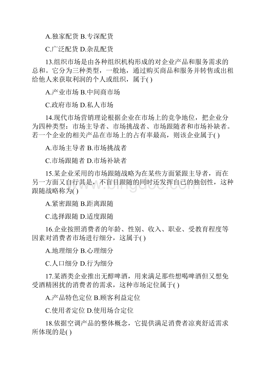 市场营销学自考试题汇集Word文档下载推荐.docx_第3页