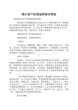 银行客户经理述职报告简短.docx