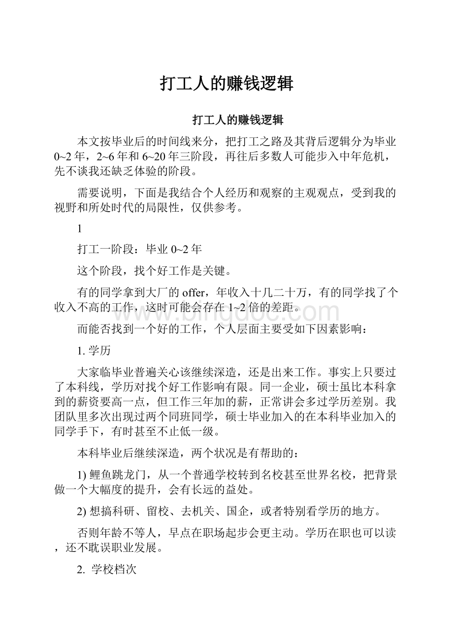 打工人的赚钱逻辑Word文档格式.docx_第1页