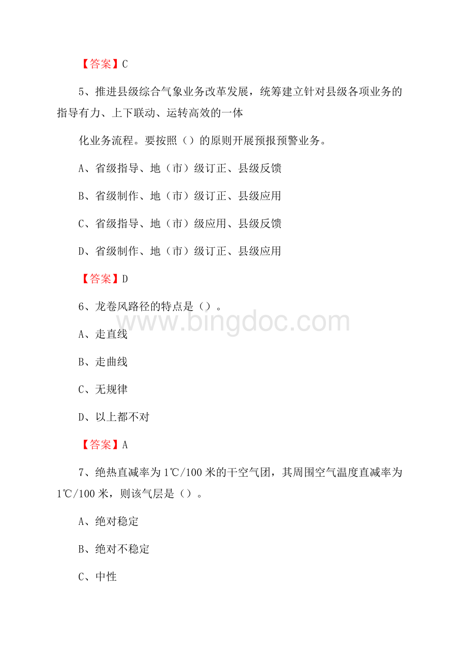 江苏省盐城市亭湖区气象部门事业单位招聘《气象专业基础知识》 真题库.docx_第3页