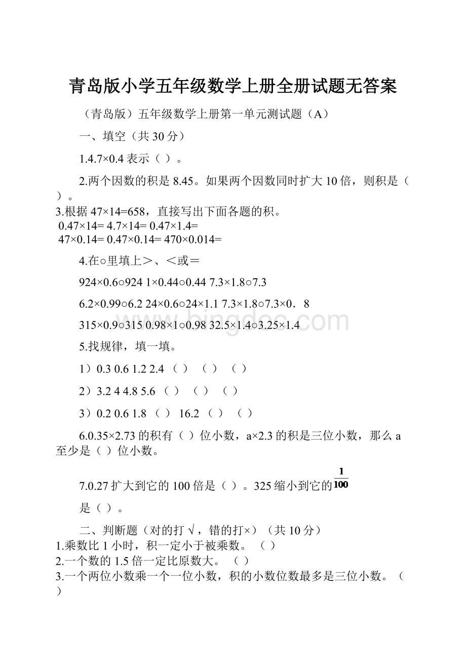 青岛版小学五年级数学上册全册试题无答案文档格式.docx