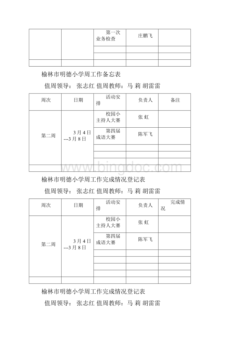 明德小学周工作备忘表Word格式文档下载.docx_第2页