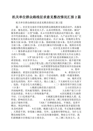 机关单位群众路线征求意见整改情况汇报2篇Word格式.docx