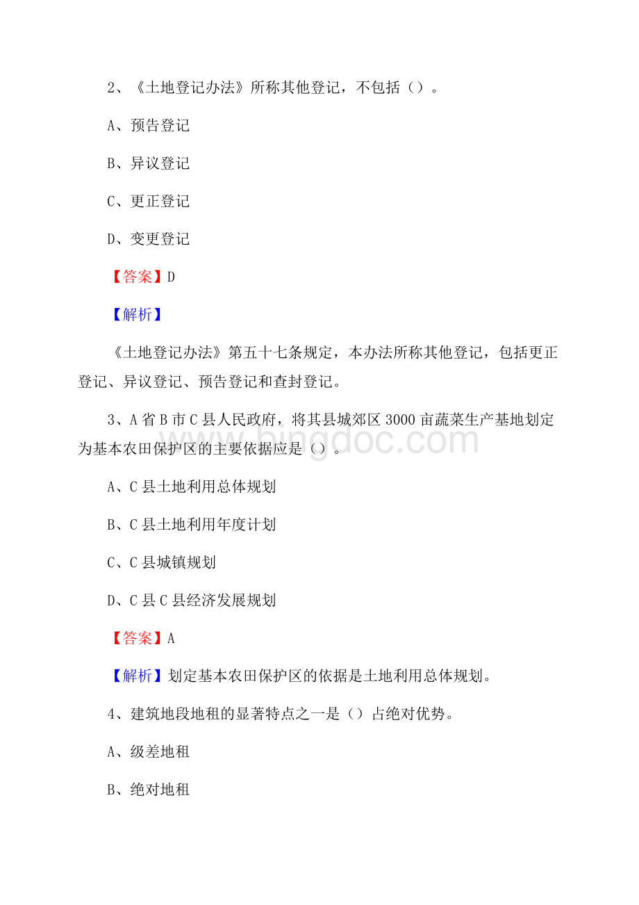 城关区自然资源系统招聘《专业基础知识》试题及答案(0001).docx_第2页