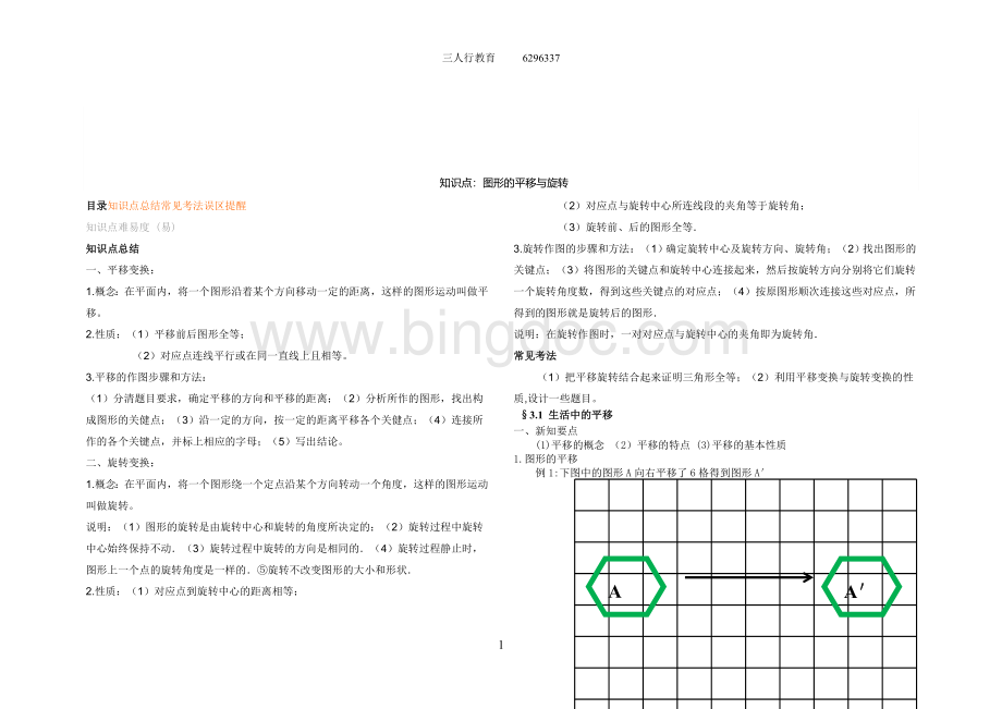 八年级下图形的平移和旋转(教案和习题).doc