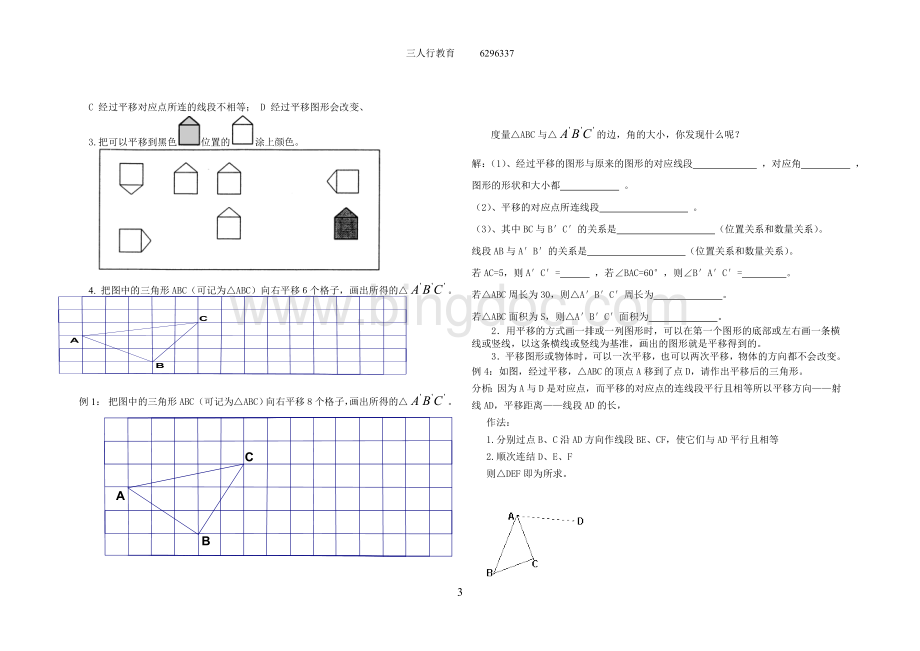 八年级下图形的平移和旋转(教案和习题)Word格式文档下载.doc_第3页