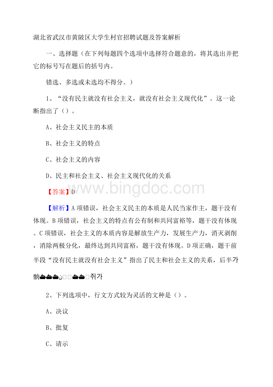 湖北省武汉市黄陂区大学生村官招聘试题及答案解析Word格式文档下载.docx