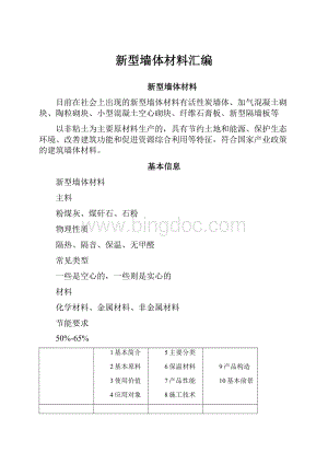 新型墙体材料汇编Word文档格式.docx