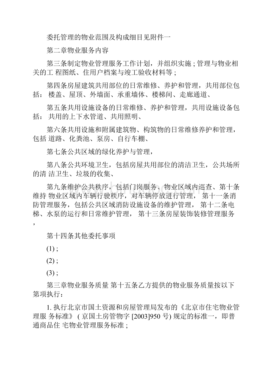 北京物业服务合同书范本Word文件下载.docx_第3页