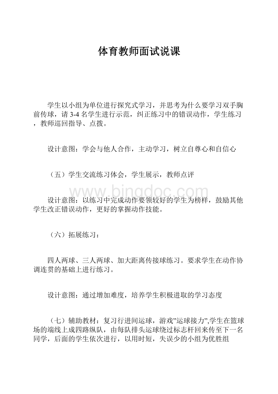 体育教师面试说课Word文件下载.docx