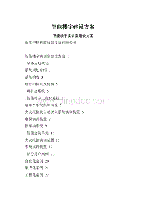 智能楼宇建设方案.docx