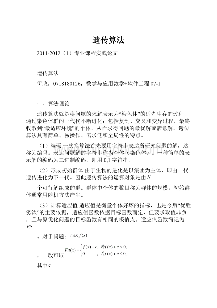 遗传算法Word格式文档下载.docx_第1页