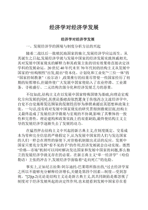 经济学对经济学发展Word文件下载.docx