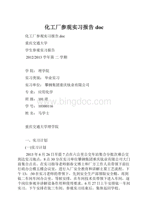 化工厂参观实习报告doc.docx