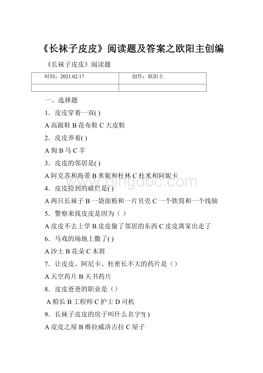 《长袜子皮皮》阅读题及答案之欧阳主创编.docx