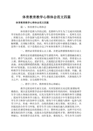 体育教育教学心得体会范文四篇.docx