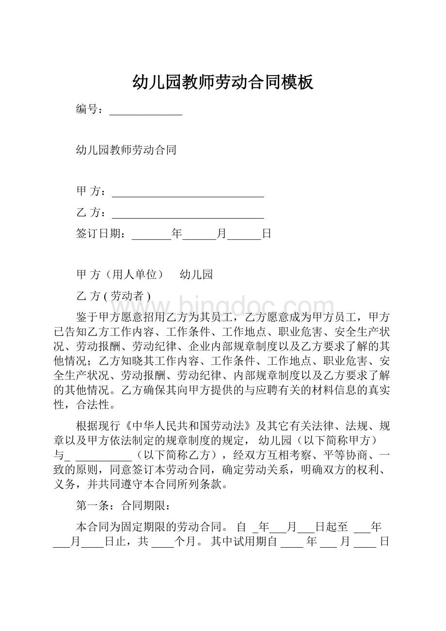 幼儿园教师劳动合同模板.docx_第1页