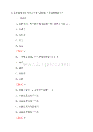 山东省青岛市胶州市上半年气象部门《专业基础知识》Word格式文档下载.docx