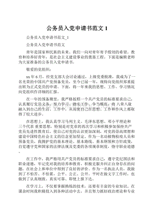 公务员入党申请书范文1.docx