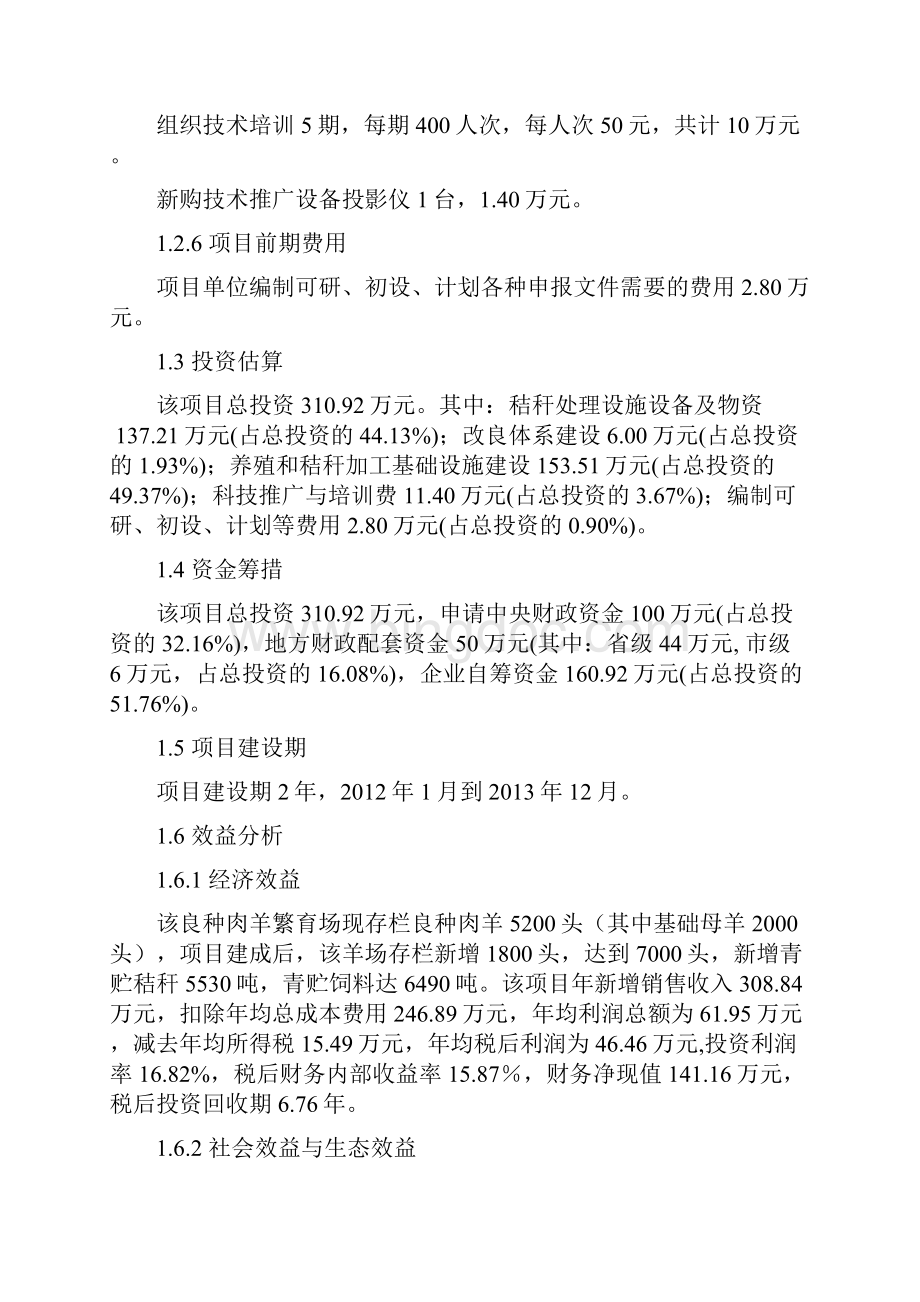 华阴市秸秆养畜示范建设项目可行性研究报告文档格式.docx_第3页