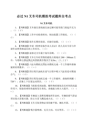 必过N1叉车司机模拟考试题库全考点Word格式.docx