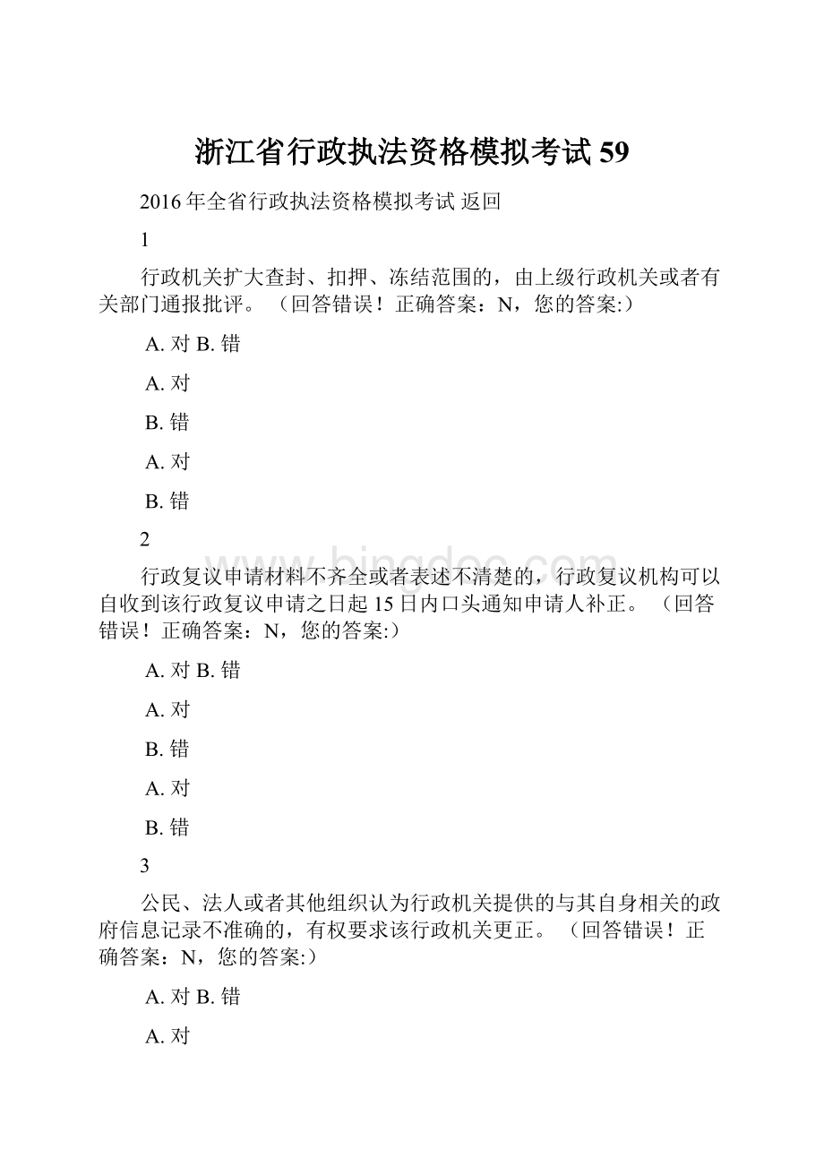 浙江省行政执法资格模拟考试 59Word格式.docx_第1页