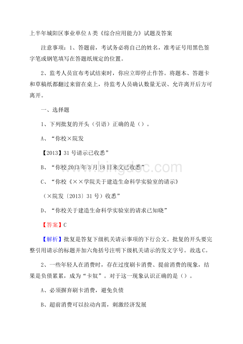 上半年城阳区事业单位A类《综合应用能力》试题及答案.docx