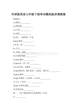 外研版英语七年级下册单词模块版讲课教案.docx