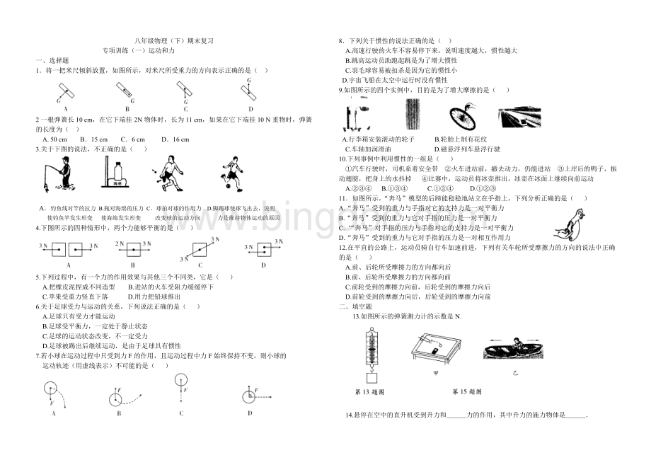 八年级下(2013新人教版)物理期末复习专项训练(一).doc