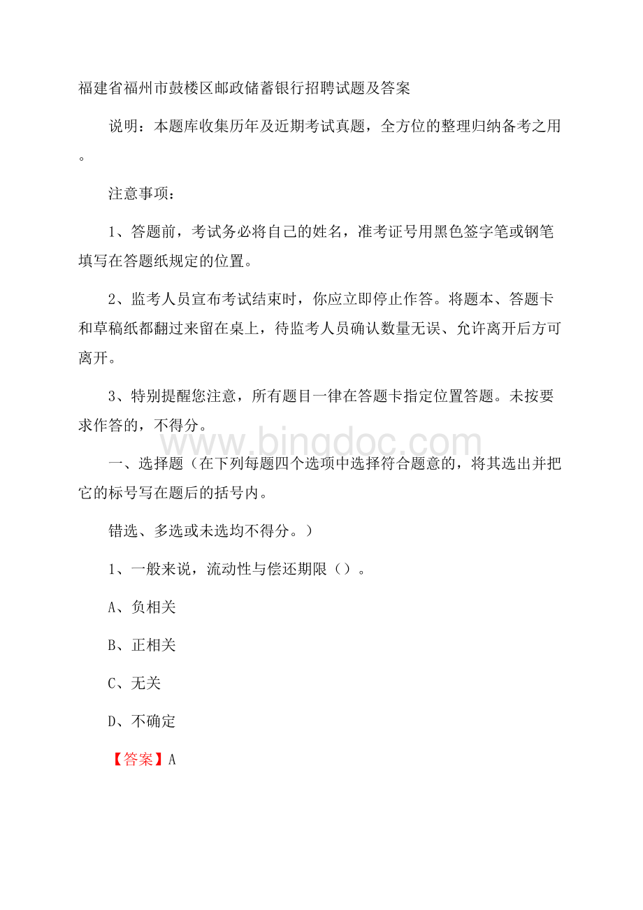 福建省福州市鼓楼区邮政储蓄银行招聘试题及答案Word文件下载.docx_第1页