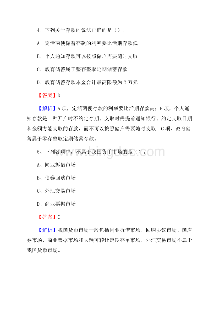 河南省信阳市固始县交通银行招聘考试《银行专业基础知识》试题及答案.docx_第3页