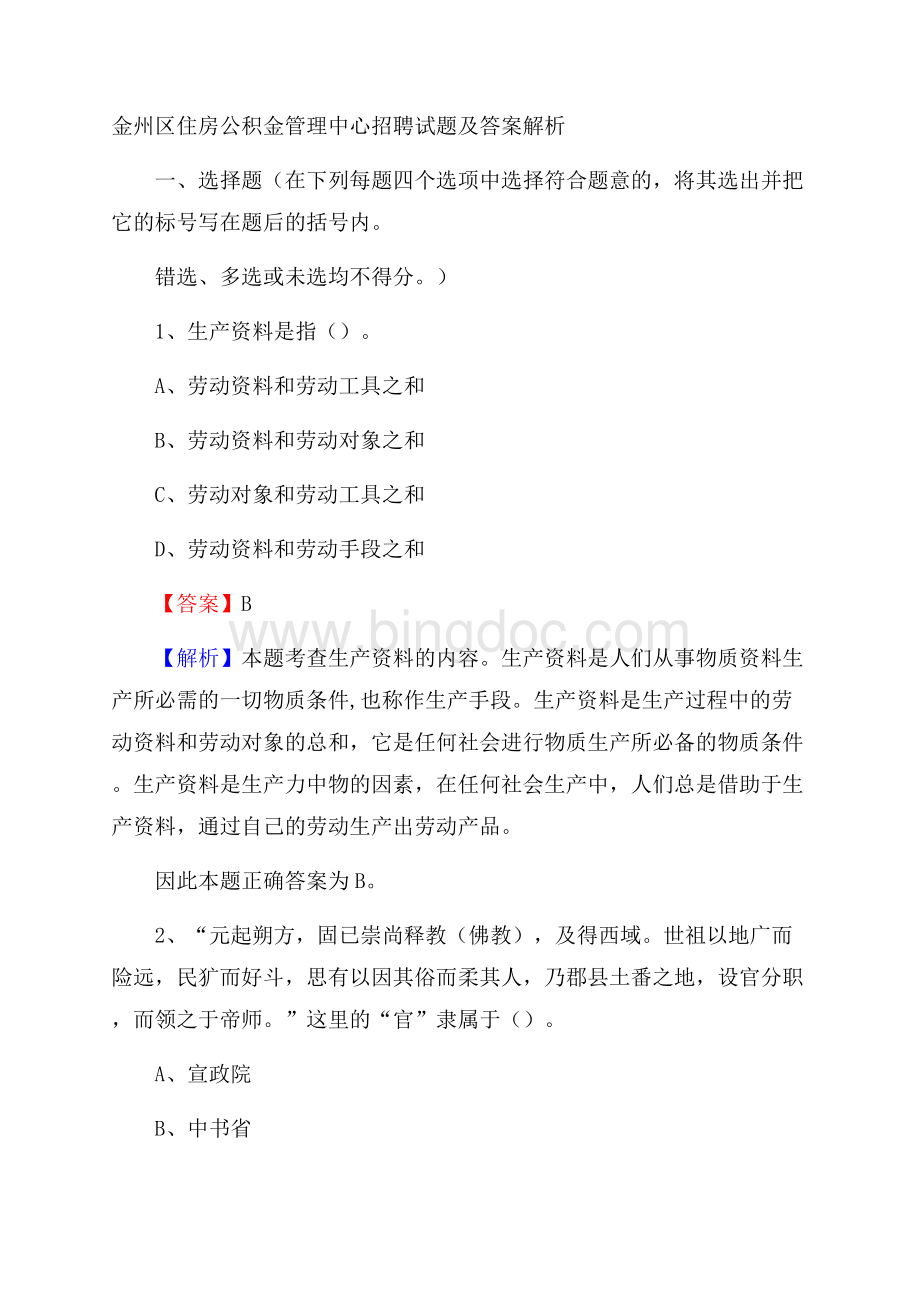 金州区住房公积金管理中心招聘试题及答案解析Word文档下载推荐.docx_第1页