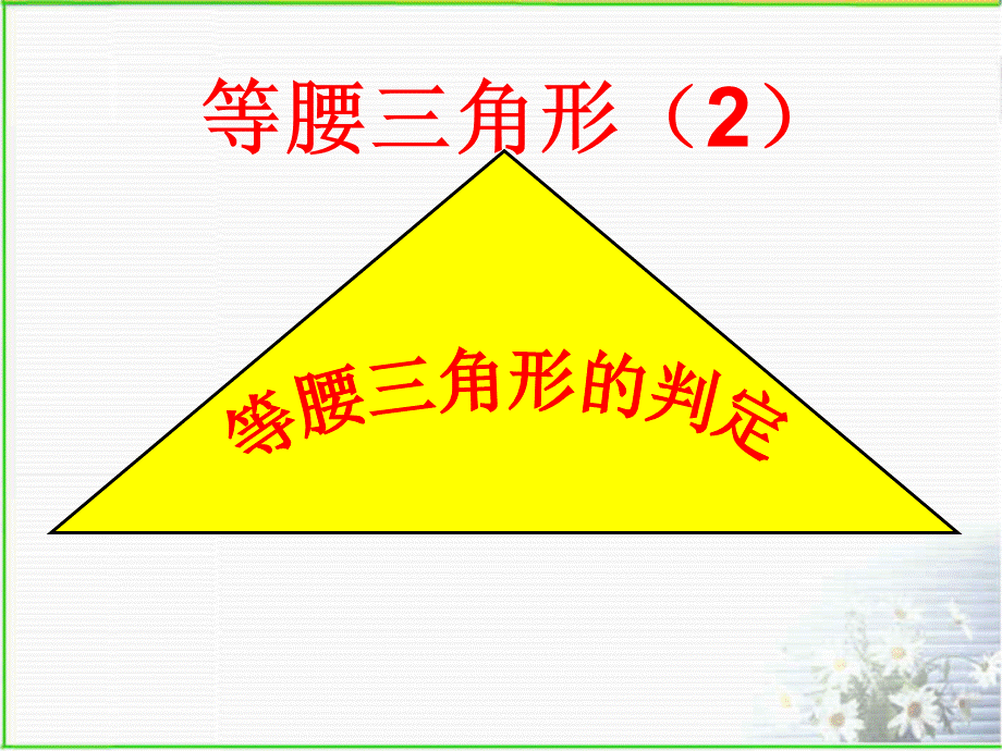 青岛版八年级数学2.6.2等腰三角形(2).ppt