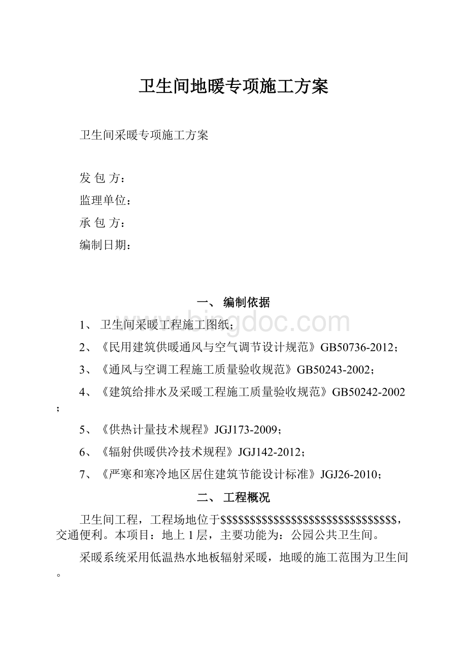 卫生间地暖专项施工方案.docx_第1页