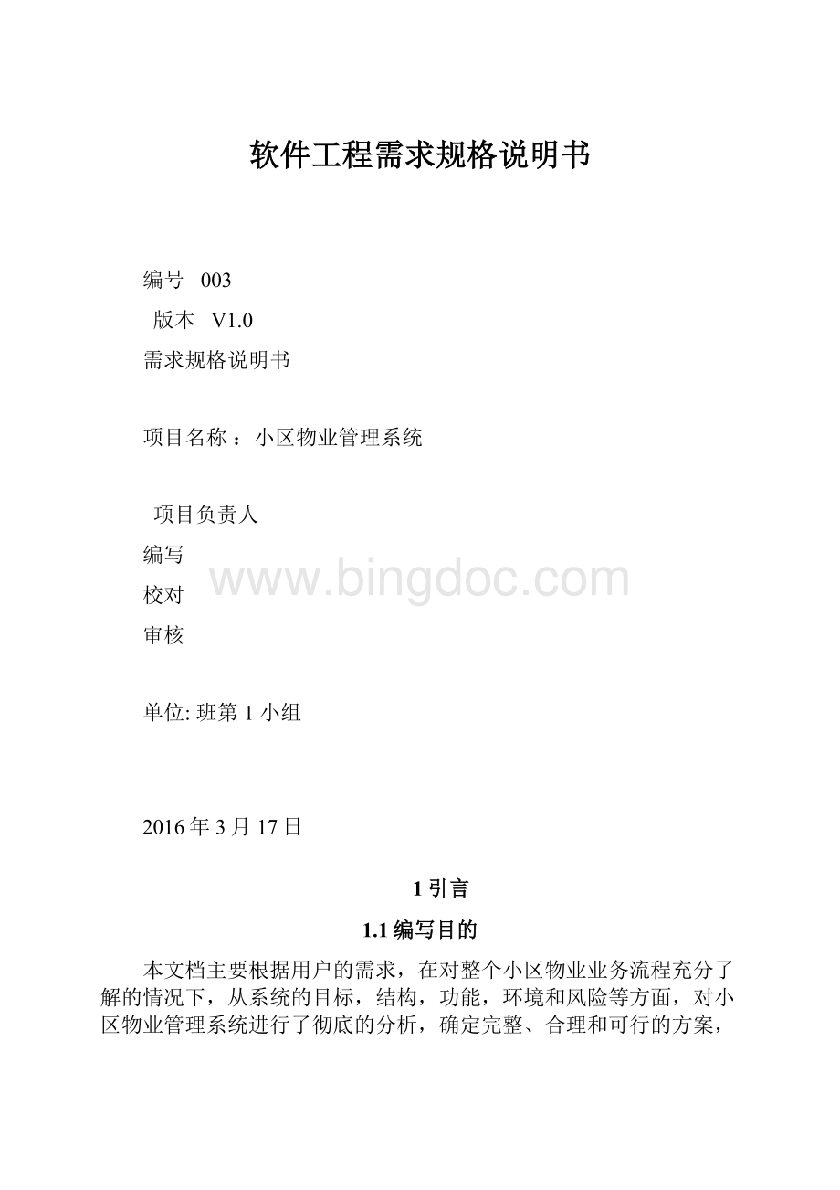 软件工程需求规格说明书文档格式.docx_第1页