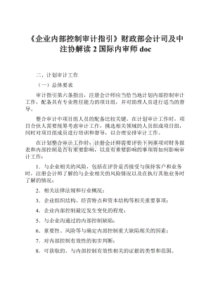 《企业内部控制审计指引》财政部会计司及中注协解读2国际内审师doc.docx