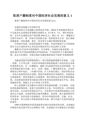 取消户籍制度对中国经济社会发展的意义1Word格式文档下载.docx