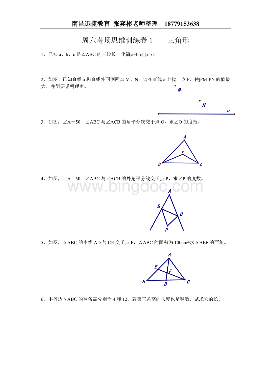 初一下册三角形培优训练1Word文件下载.doc