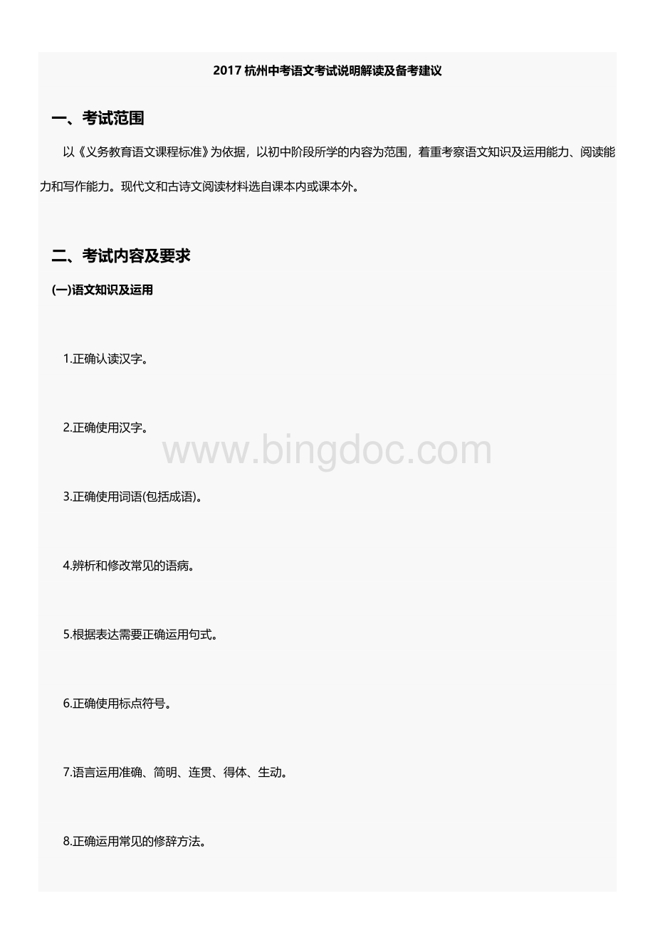 杭州中考语文考试说明及备考建议Word文件下载.docx_第1页