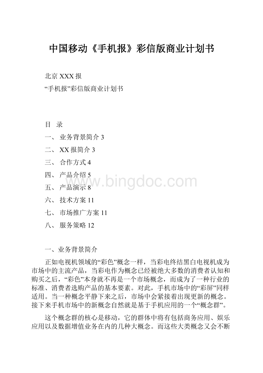 中国移动《手机报》彩信版商业计划书Word格式.docx