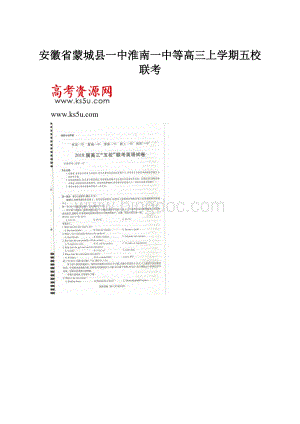 安徽省蒙城县一中淮南一中等高三上学期五校联考.docx