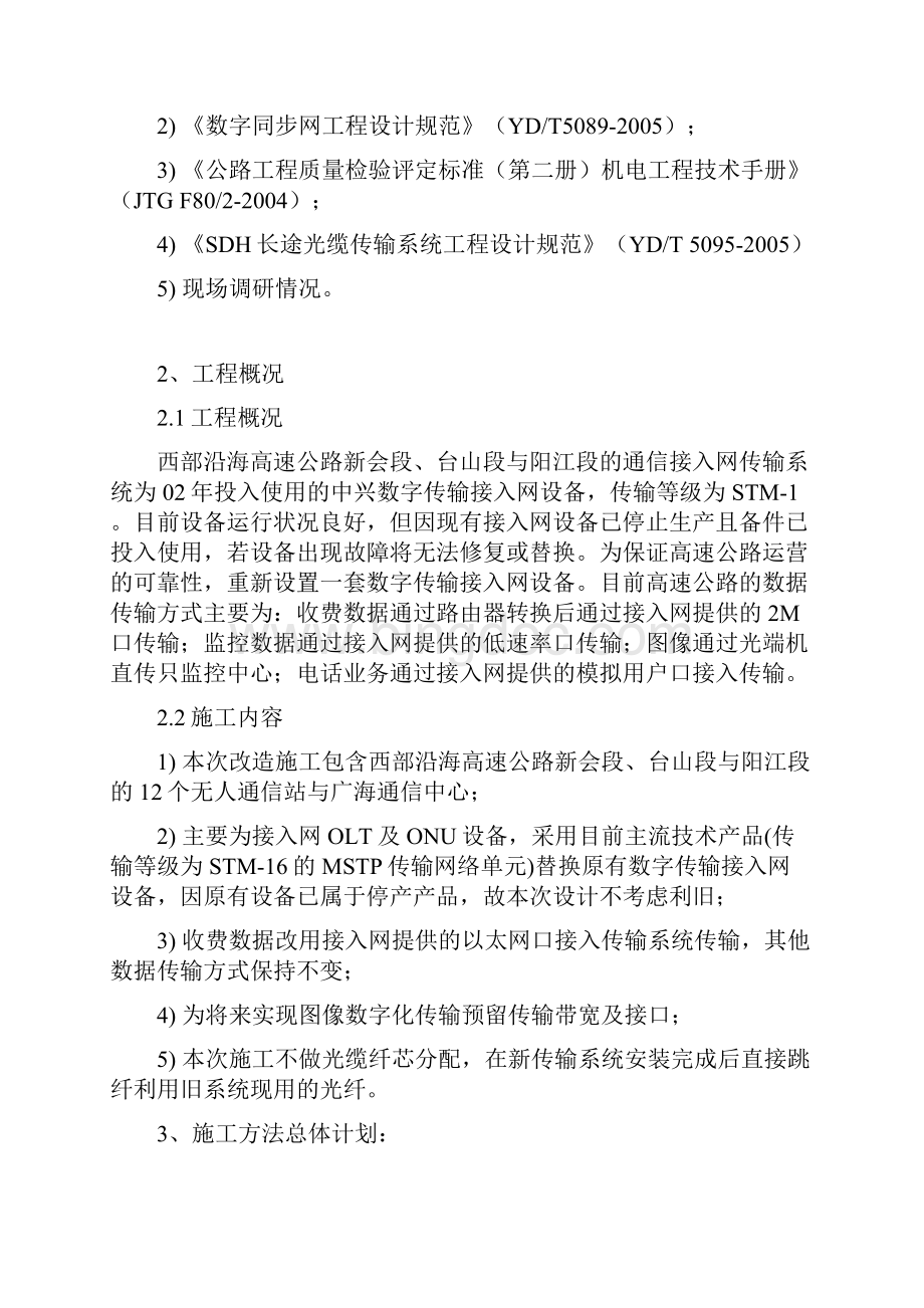 西部沿海高速公路老三段通信系统改造工程SDH传输系统改造施工设计方案Word下载.docx_第2页