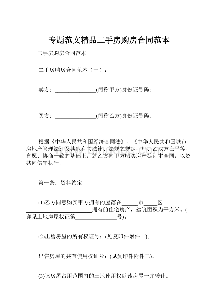 专题范文精品二手房购房合同范本Word下载.docx_第1页