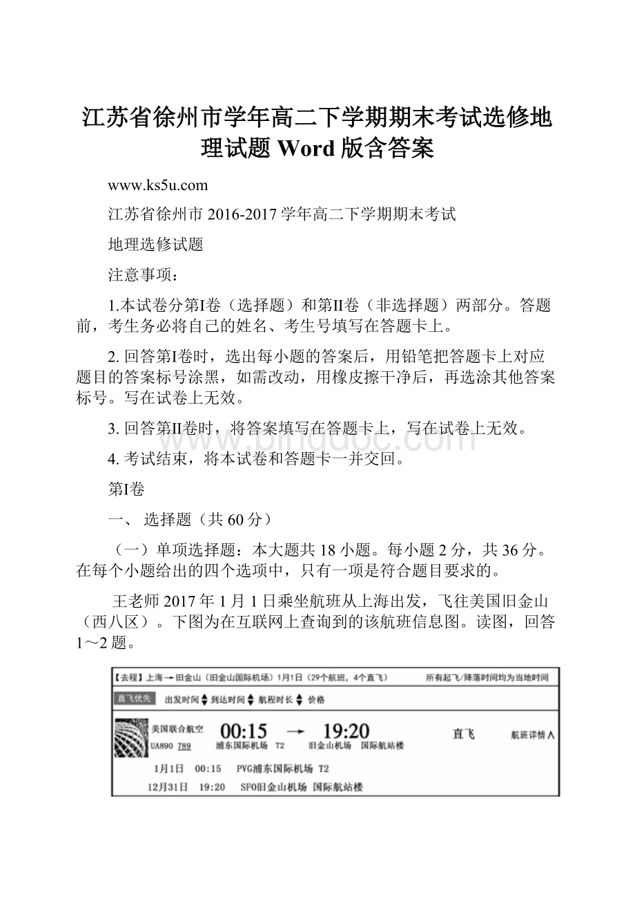 江苏省徐州市学年高二下学期期末考试选修地理试题Word版含答案Word下载.docx