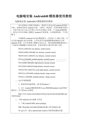 电脑端安装Android40模拟器使用教程文档格式.docx