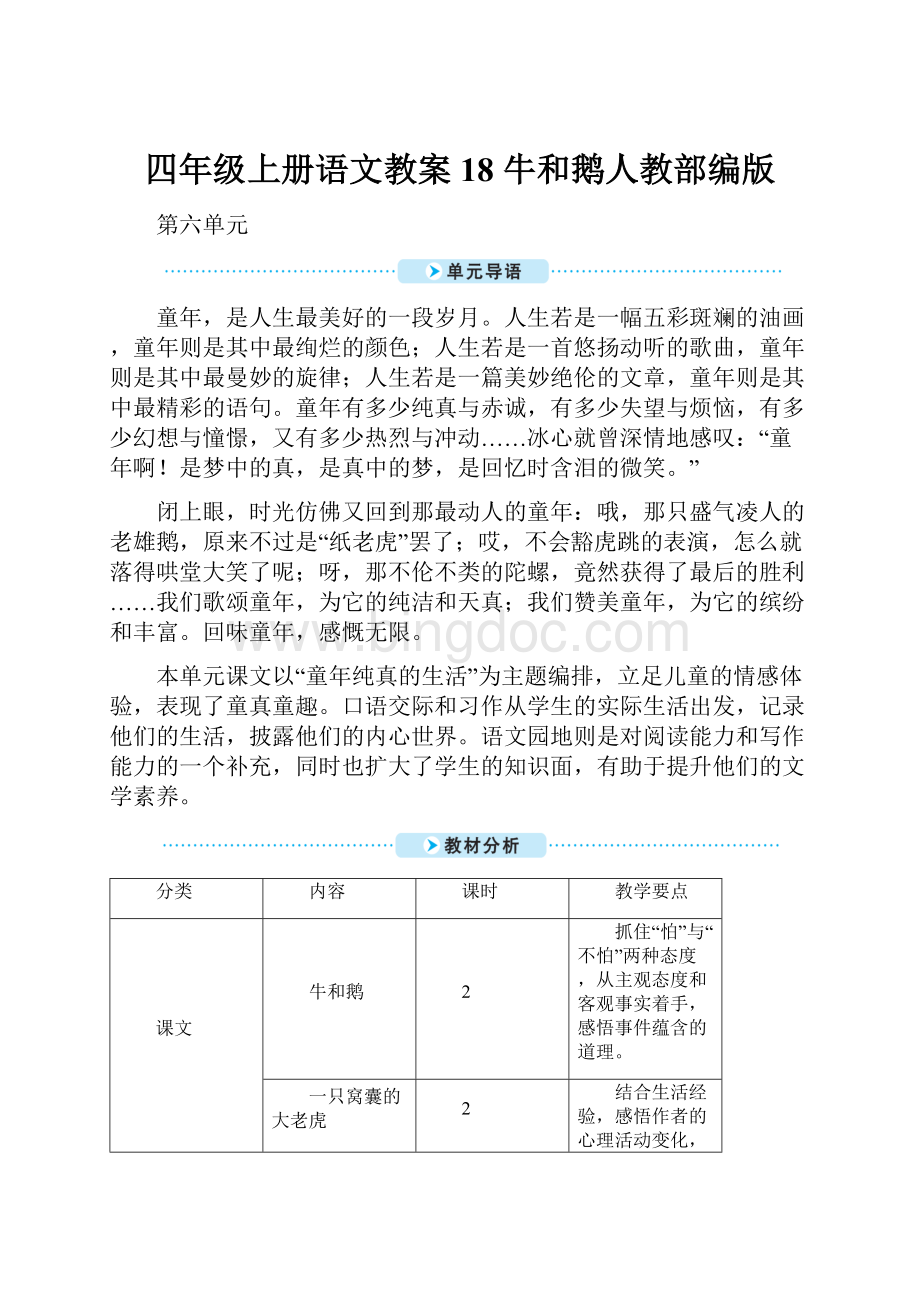 四年级上册语文教案18 牛和鹅人教部编版Word文档下载推荐.docx